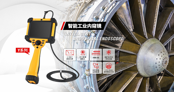 打破大型工業(yè)設(shè)備檢測難題，微視工業(yè)內(nèi)窺鏡實現(xiàn)無拆卸無損內(nèi)部檢測