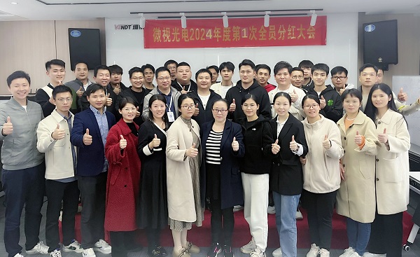 同心筑夢(mèng)，共享成果丨微視光電2024年度全員分紅啟動(dòng)大會(huì)順利舉行