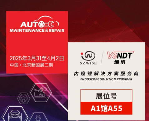 共探汽車后市場(chǎng)新機(jī)遇 | 深圳微視邀您相聚2025AMR北京汽保展！