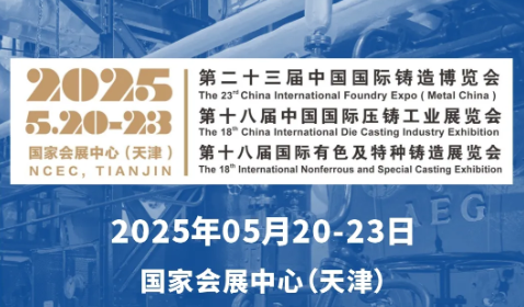 開(kāi)展倒計(jì)時(shí)！5月20-23日，第二十三屆中國(guó)國(guó)際鑄造博覽會(huì)，深圳微視與您不見(jiàn)不散！